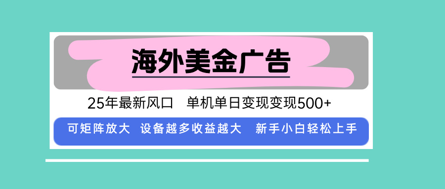 最新海外广告美金，全自动挂机，单机单日500+，可矩阵放大，新手小白轻…-拾涧工坊