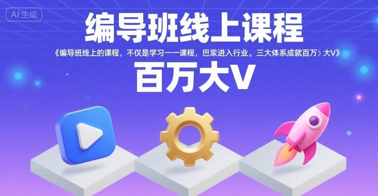 编导班线上课程，不仅是学习一门课程，更是进入一个行业，三大体系成就百万大V-拾涧工坊