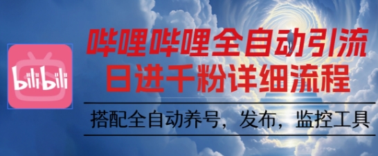 哔哩哔哩全自动引流，一个视频裂变100个矩阵玩法，搭配全自动养号，发布，监控工具【揭秘】-拾涧工坊