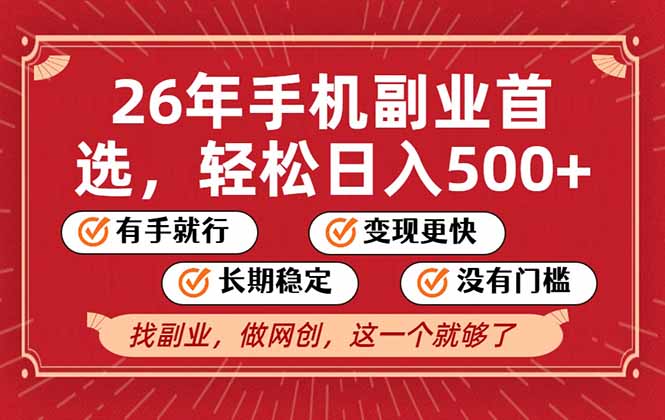 26年首选的副业，无操作门槛，稳稳日入500+，可矩阵放大-拾涧工坊