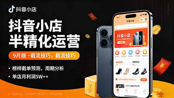 抖音小店半精细化运营9月版，截流技巧,榜单预判,周期分析，单店月利润5w+-拾涧工坊