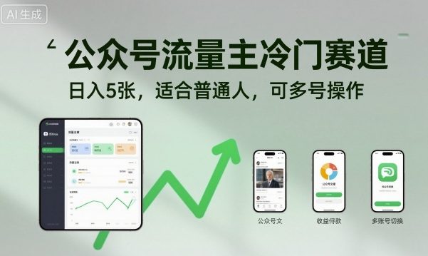 公众号流量主冷门赛道，日入5张，适合普通人，可多号操作-拾涧工坊