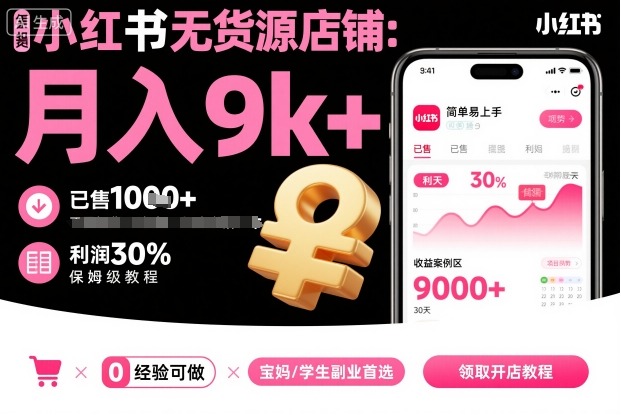 小红书无货源店铺项目，简单易上手，月入9k+，保姆级教程-拾涧工坊