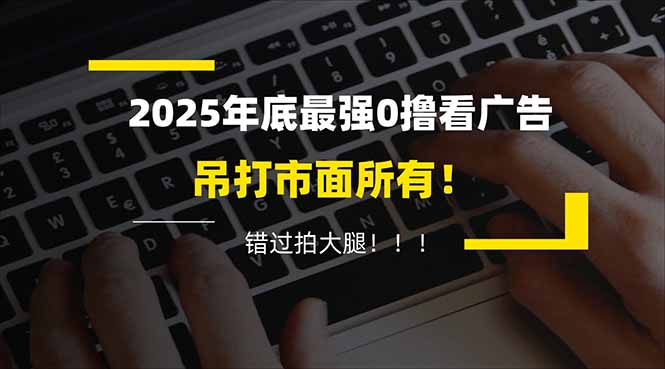 懒人福利！每天 20 分钟刷广告，动动手指轻松赚 100+，碎片时间就能做！-拾涧工坊