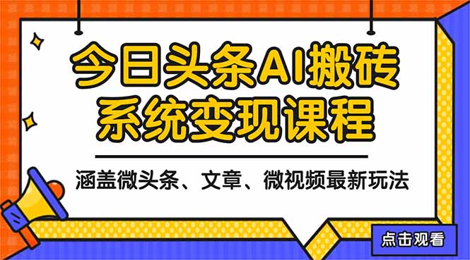 2025今日头条最新AI玩法教程，涵盖微头条、文章、微视频三种变现玩法，…-拾涧工坊