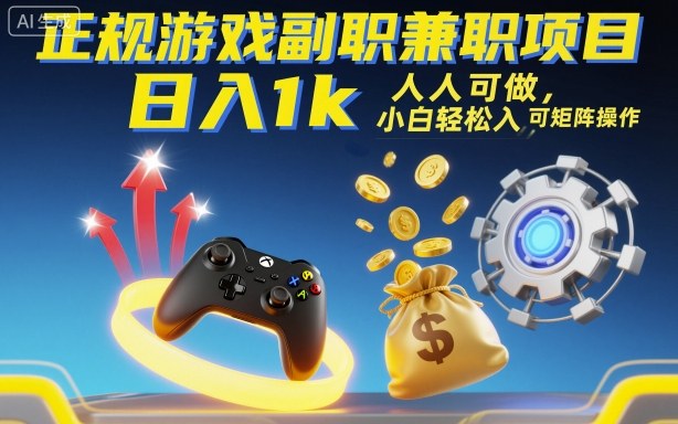 正规游戏副职兼职项目，日入1k，人人可做，小白轻松入手，可矩阵操作【揭秘】-拾涧工坊