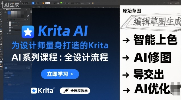 为设计师量身打造的Krita AI系列课程，全设计流程，实时AI手绘-拾涧工坊