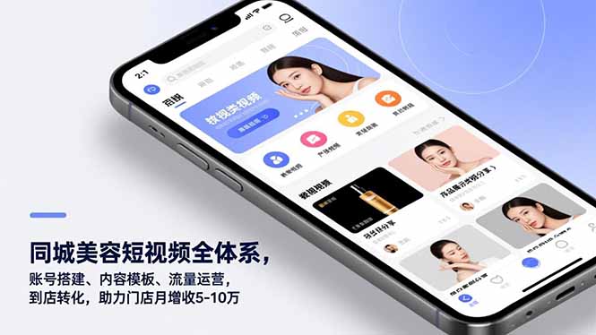 同城美容短视频全体系，账号搭建、内容模板、流量运营，到店转化，助力门店月增收5-10万-拾涧工坊