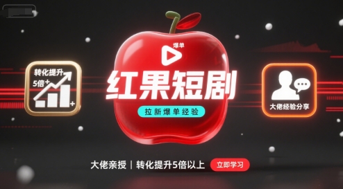 红果短剧拉新大佬爆单经验分享之如何提高短剧转化，这样做，短剧拉新转化直接提升5倍以上-拾涧工坊