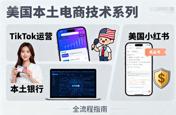 美国本土电商技术，Tiktok 运营篇+美国小红书篇+本土银行篇-拾涧工坊