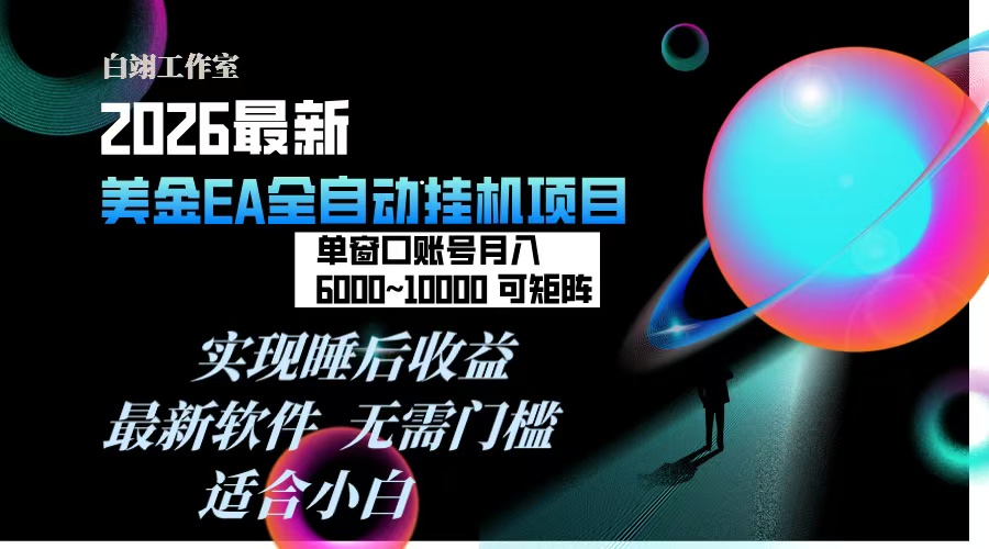 2026年最美金EA挂机项目，每天几分钟，单窗口月入600+，可矩阵，一台电脑支持多开窗口无任何…-拾涧工坊