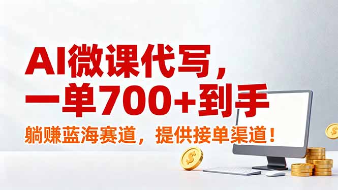 AI微课代写，一单700+到手，躺赚蓝海赛道，提供接单渠道！-拾涧工坊