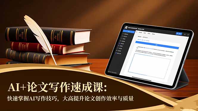 AI+论文写作速成课：快速掌握AI写作技巧，大幅提升论文创作效率与质量-拾涧工坊