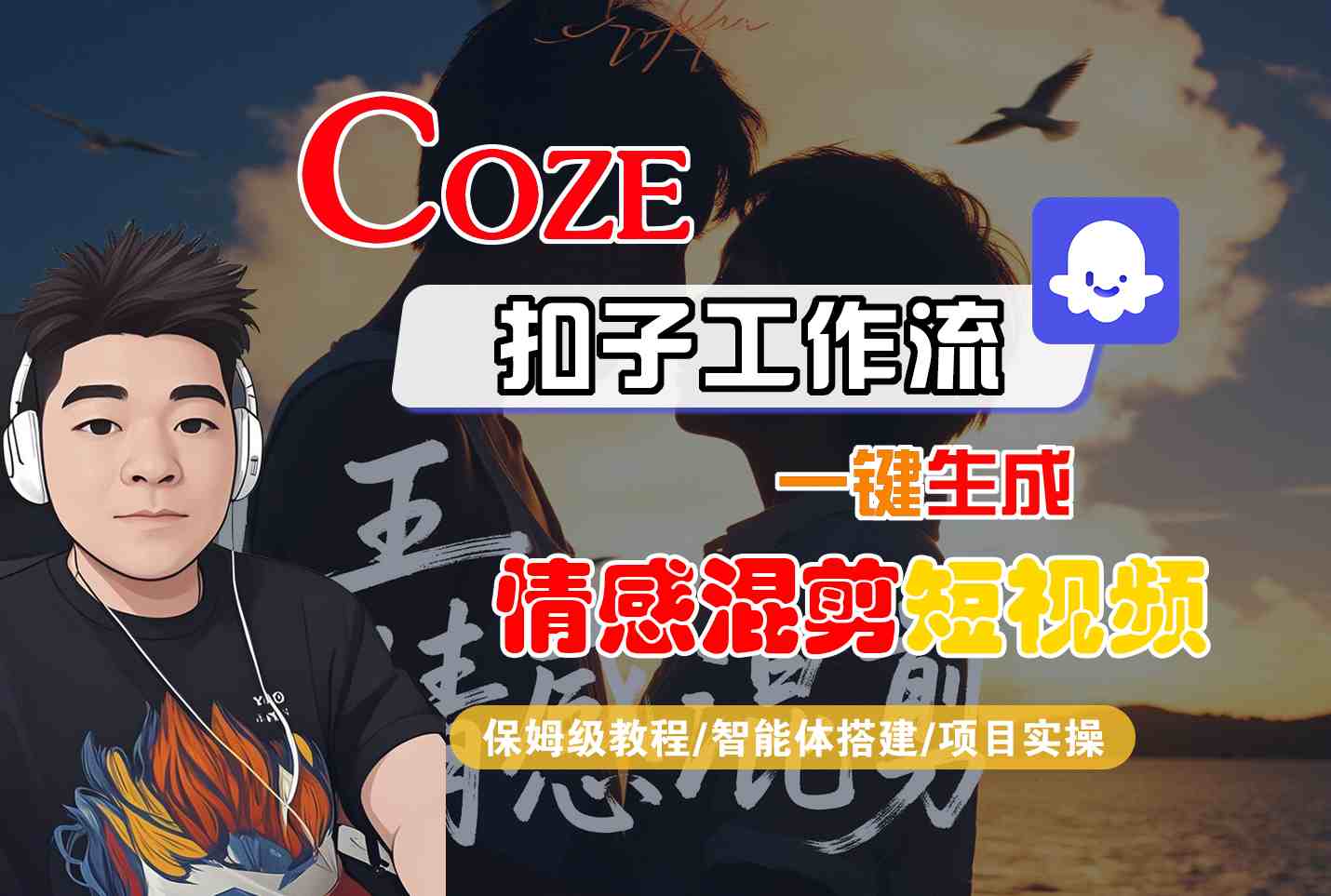 Coze智能体工作流一键生成情感混剪短视频，全流程保姆级教学-拾涧工坊