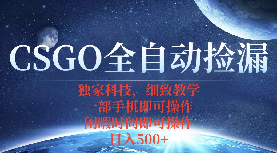 CSGO自动捡漏项目，最新独家玩法，不用挂机不用玩游戏，一个手机即可操…-拾涧工坊