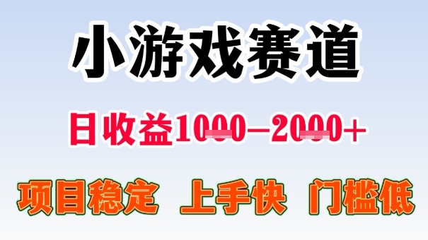 全年可变现项目，收益高，无门槛，小游戏赛道，一天收益1k+,一个月收入顶别人半年的工资【揭秘】-拾涧工坊