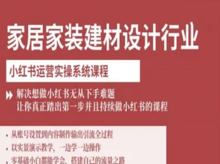 家居家装建材设计行业小红书运营实操系统课程，解决想做小红书无从下手难题让你真正踏出第一步-拾涧工坊