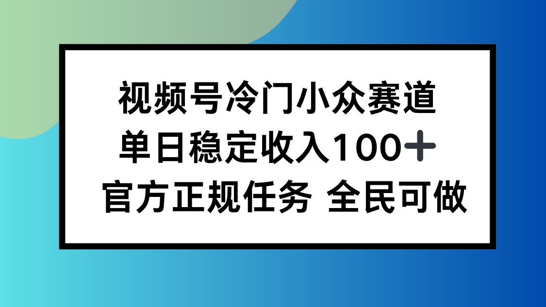 视频号小众赛道，单日稳定收入100+，适合所有人-拾涧工坊