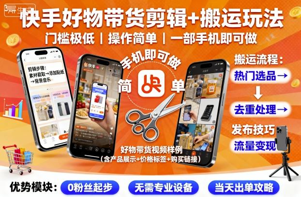 快手好物带货剪辑+搬运玩法，门槛极低，操作简单，一部手机即可玩做-拾涧工坊
