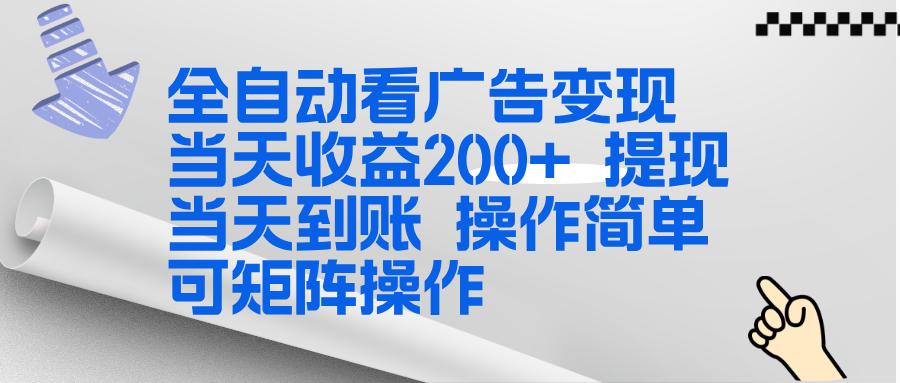 全新看广告挂机项目 操作简单，单机当天收益300+，体现当天到账，可矩阵操作-拾涧工坊