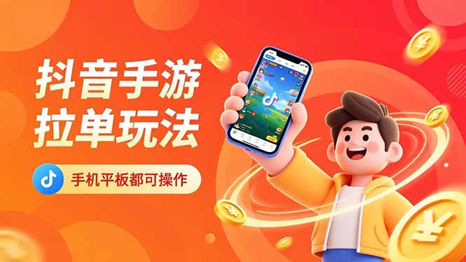 抖音手游拉单玩法，手机平板都可以操作，一天十分钟也可以收入上k！-拾涧工坊