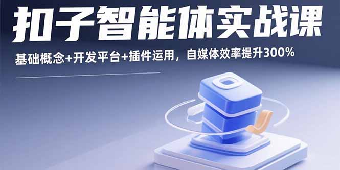 扣子智能体实战课，基础概念+开发平台+插件运用，自媒体效率提升300%-拾涧工坊