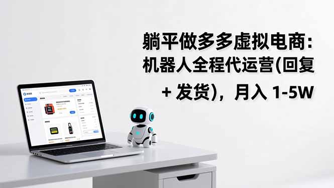 躺平做多多虚拟电商：机器人全程代运营(回复 + 发货-拾涧工坊