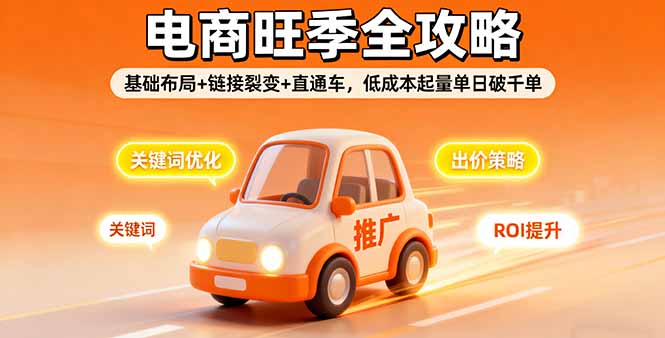 2025电商旺季全攻略，基础布局+链接裂变+直通车，低成本起量单日破千单-拾涧工坊