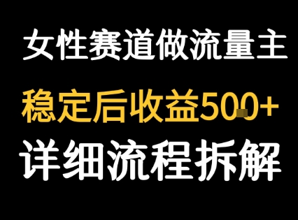 女性励志赛道做流量主 客单价高，稳定后每日5张-拾涧工坊