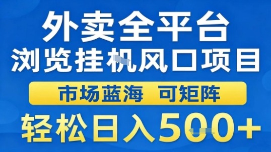 外卖全平台浏览挂G风口项目市场蓝海可矩阵轻松日入5张【揭秘】-拾涧工坊
