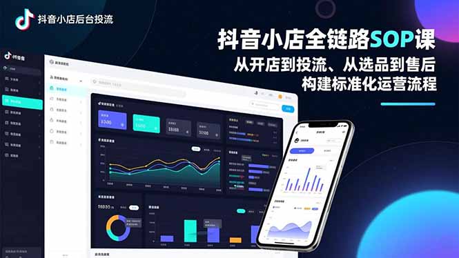 抖音小店全链路SOP课，从开店到投流、从选品到售后，构建标准化运营流程-拾涧工坊