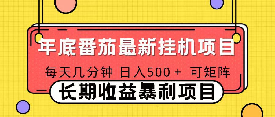 2025年最新番茄音乐人挂机项目，每天几分钟，月入1000＋，可矩阵，一台电脑支持多个账号-拾涧工坊