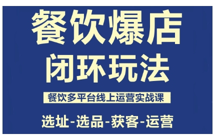 餐饮爆店闭环玩法，餐饮多平台线上运营实战课，选址-选品-获客-运营-拾涧工坊