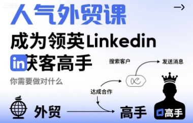 人气外贸课-成为领英Linkedin获客高手，你需要做对什么-拾涧工坊