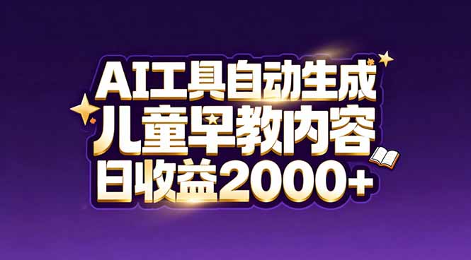 最新蓝海市场：AI工具自动生成儿童早教内容，新手也能做到日收益2000+-拾涧工坊