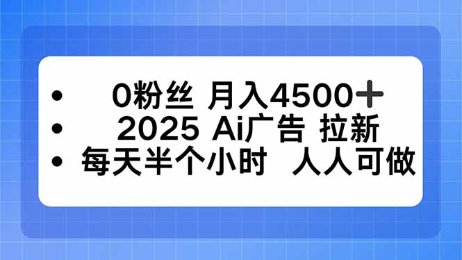 0粉丝 月入4500+，2025AI广告拉新，每天半个小时 人人可做-拾涧工坊