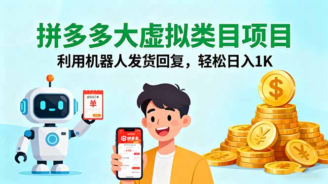 拼多多大虚拟类目项目,利用机器人发货回复,轻松日入1K-拾涧工坊