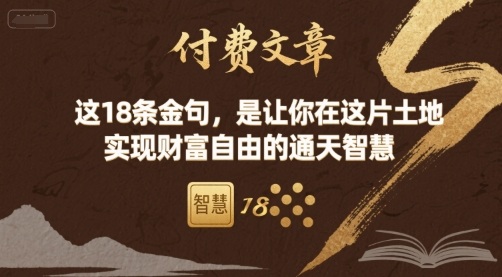 付费文章：这18条金句，是让你在这片土地 实现财富自由的通天智慧-拾涧工坊