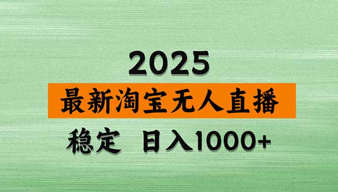淘宝无人直播带货【最新】，日入1000+，独家技术，无违规无封号，操作…-拾涧工坊