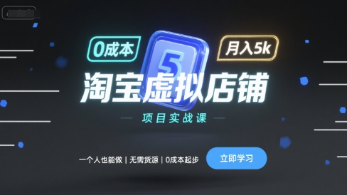 淘宝虚拟店铺项目实战课，一个人也能做，无需货源、0成本起步，月入5k-拾涧工坊