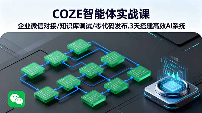 COZE智能体实战课 企业微信对接/知识库调试/零代码发布.3天搭建高效AI系统-拾涧工坊