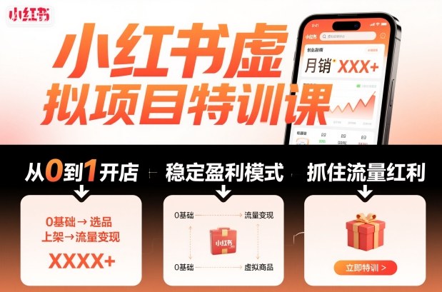 小红书虚拟项目特训课，帮你从0到1打造稳定盈利的店铺，抓住流量红利(更新9月)-拾涧工坊