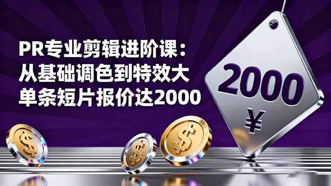 PR专业剪辑进阶课：从基础调色到特效大片的进阶技能，单条短片报价达2000-拾涧工坊