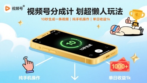 视频号分成计划超懒人玩法，10秒生成一条视频，纯手机操作，单日收益1k+【揭秘】-拾涧工坊