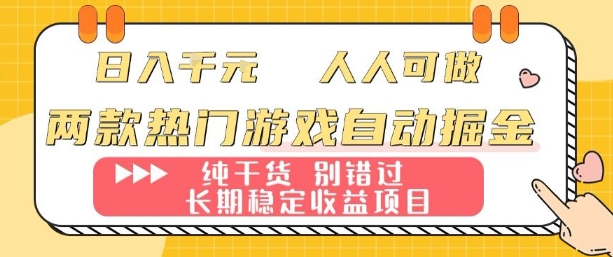 两款热门游戏自动掘金：日入1k，人人可做，纯干货，长期稳定收益项目【揭秘】-拾涧工坊