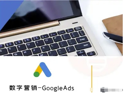 数字营销-GoogleAds-外贸跨境电商教程-拾涧工坊