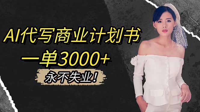 AI代写商业计划书，一单3000+，提供接单渠道，主打长期稳定，永不失业-拾涧工坊