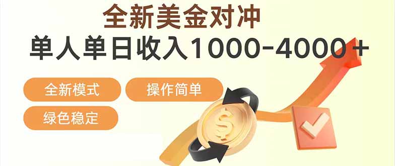 日赚1700—4000+，全新美金对冲项目，合规稳定，创业优选，可放大。-拾涧工坊