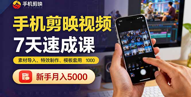 手机剪映视频7天速成课：素材导入、特效制作、模板套用，新手月入5000+-拾涧工坊