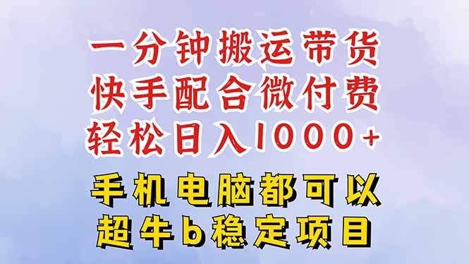 快手黑科技一分钟搬运带货，一刀不剪过原创，微付费投流玩法，轻松日入…-拾涧工坊